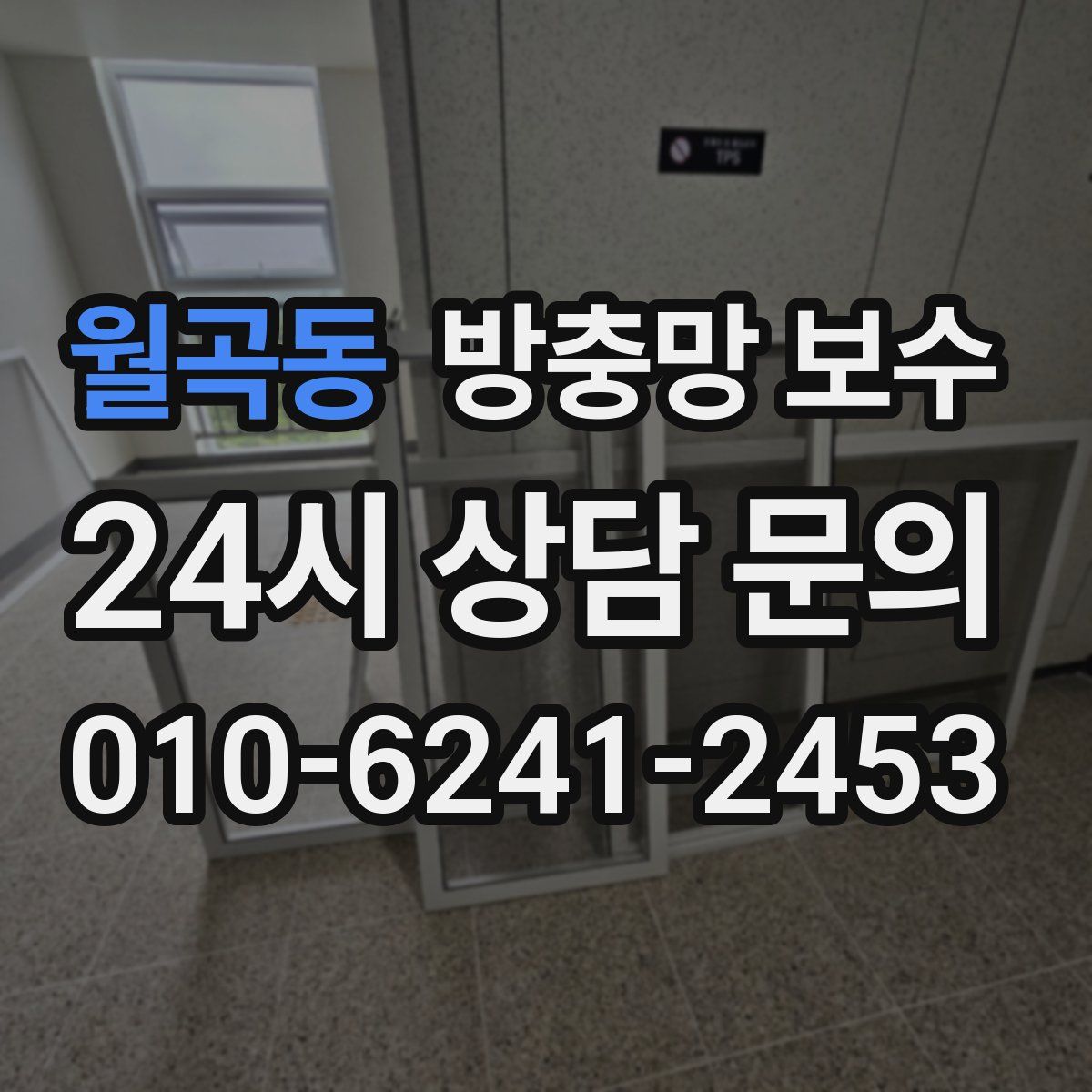 월곡동 방충망 보수