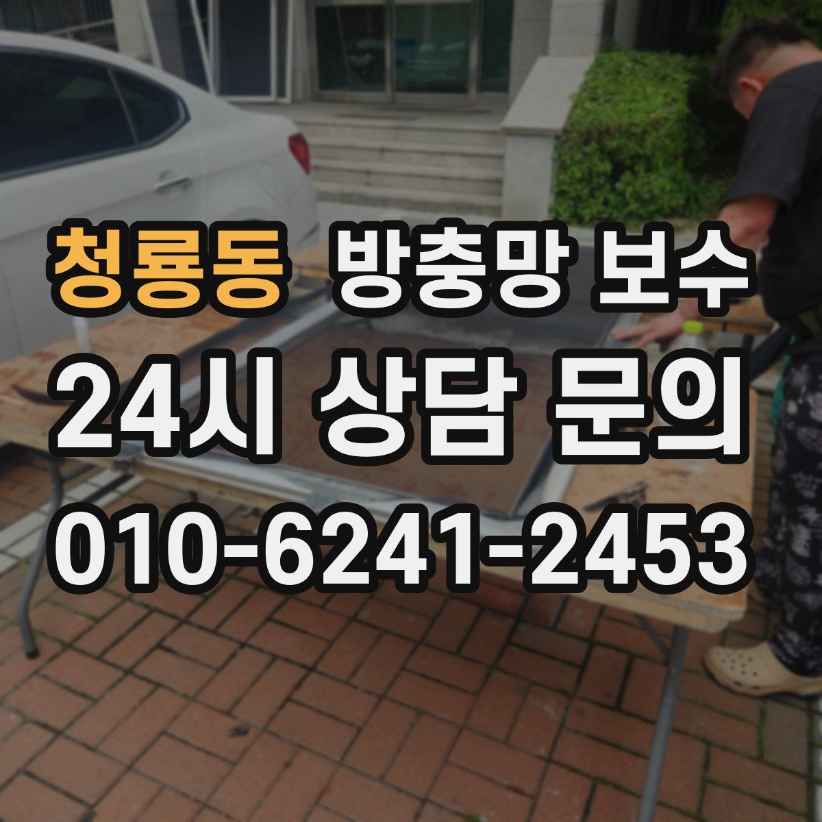 청룡동 방충망 보수