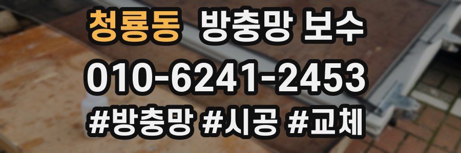 청룡동 방충망 보수