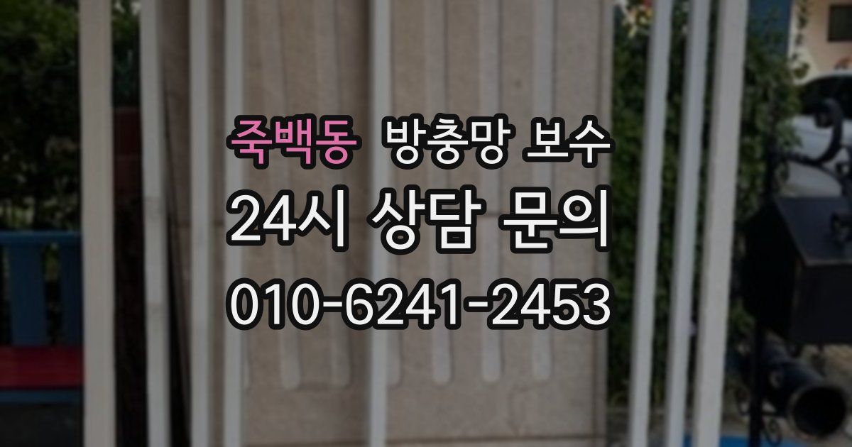 죽백동 방충망 보수
