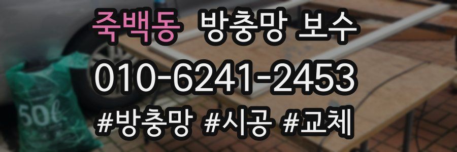 죽백동 방충망 보수