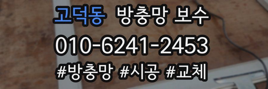 고덕동 방충망 보수