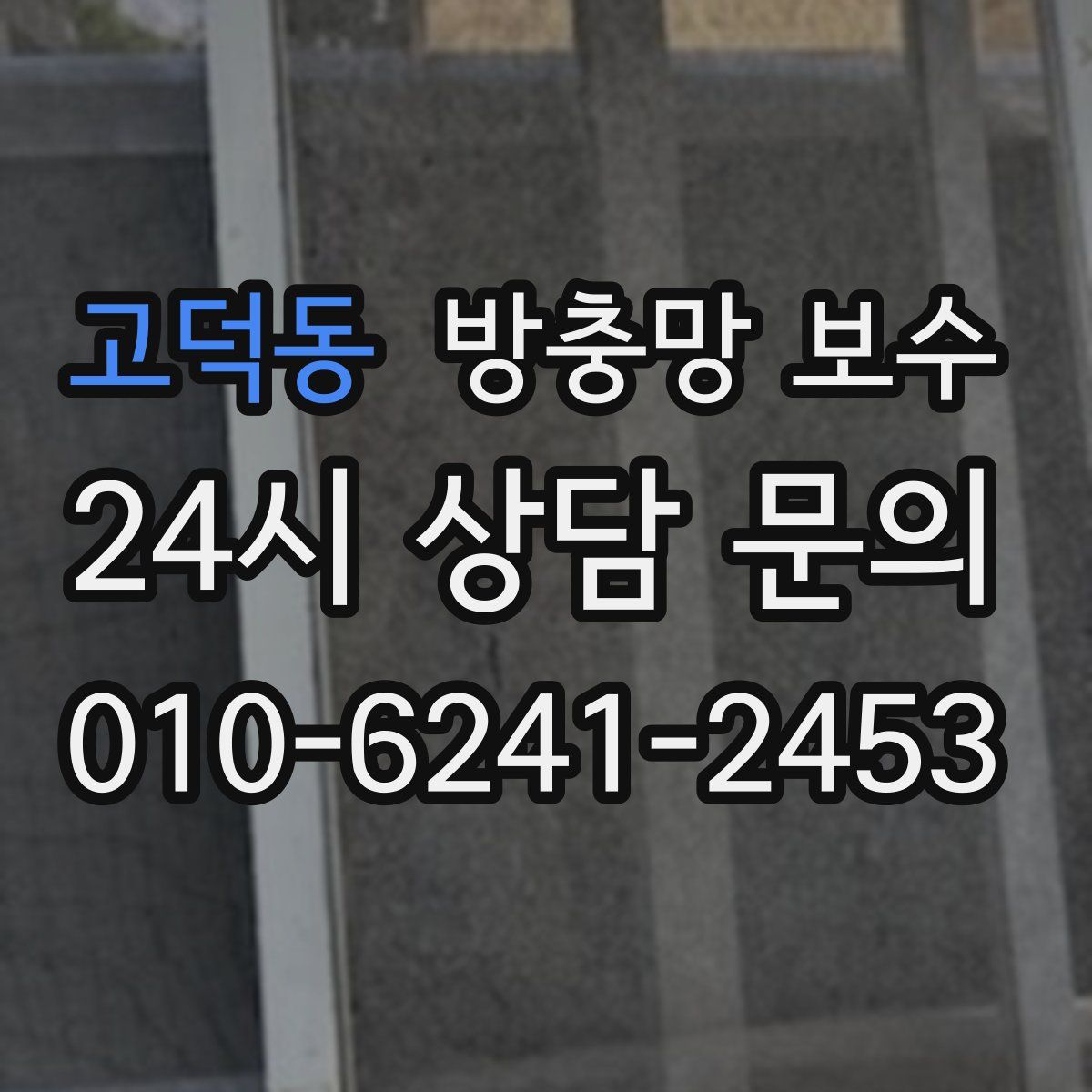 고덕동 방충망 보수