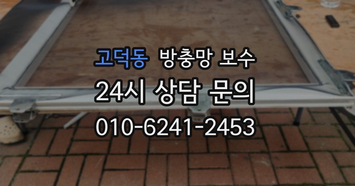 고덕동 방충망 보수