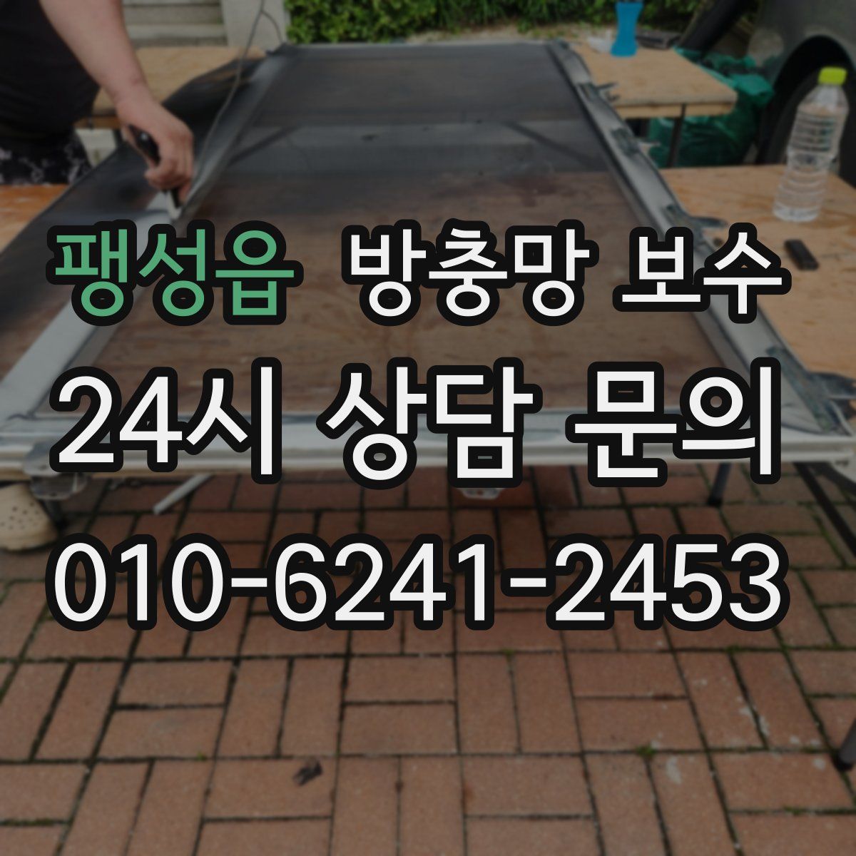 팽성읍 방충망 보수