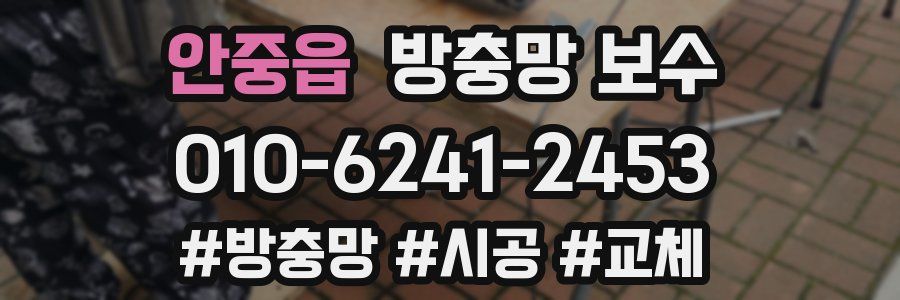 안중읍 방충망 보수