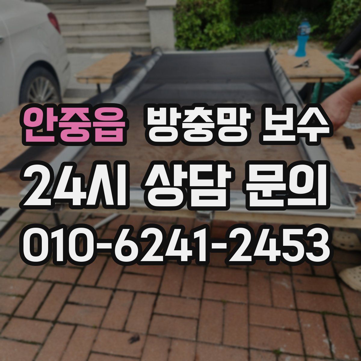 안중읍 방충망 보수