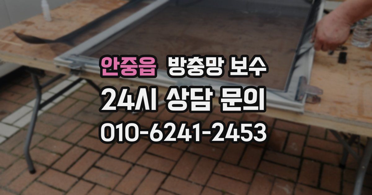 안중읍 방충망 보수