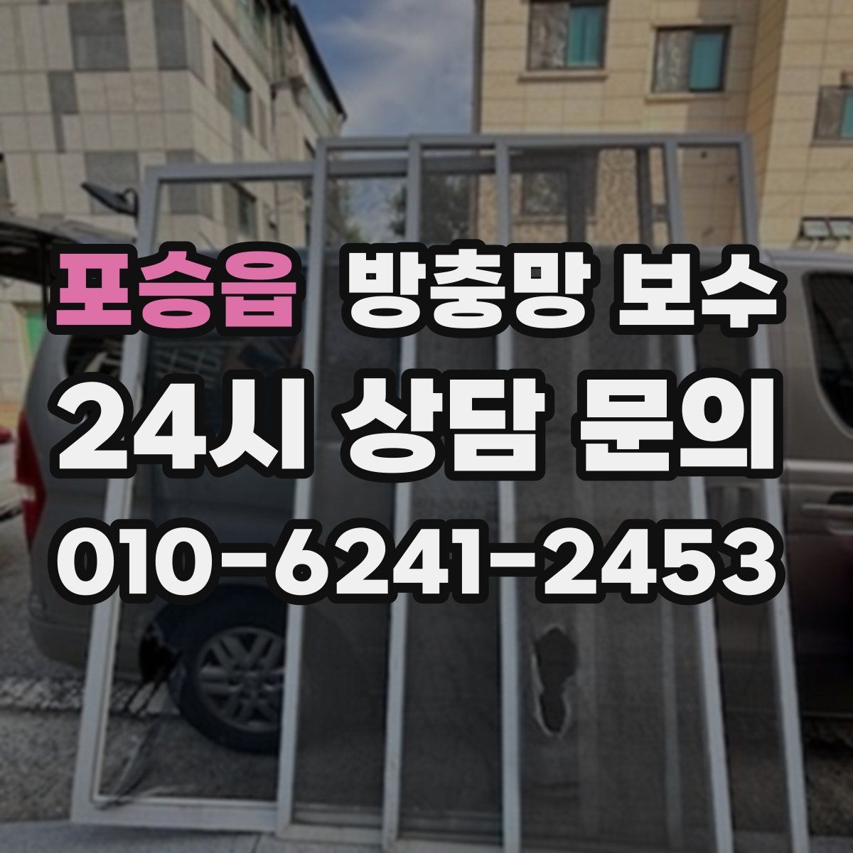 포승읍 방충망 보수