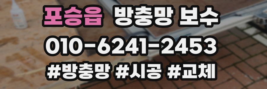 포승읍 방충망 보수