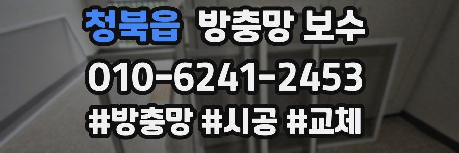 청북읍 방충망 보수