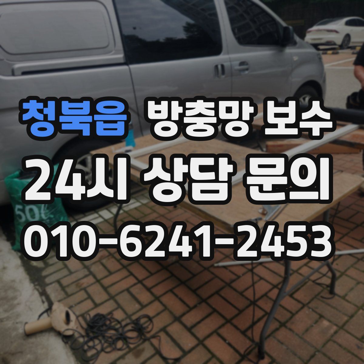 청북읍 방충망 보수