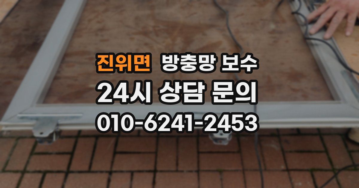 진위면 방충망 보수