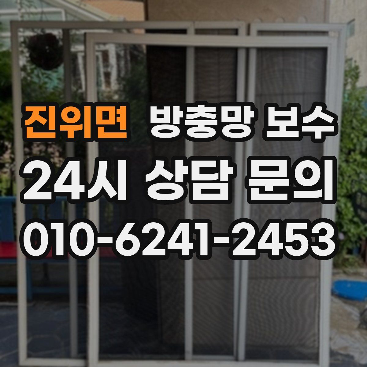 진위면 방충망 보수