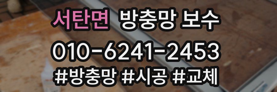 서탄면 방충망 보수