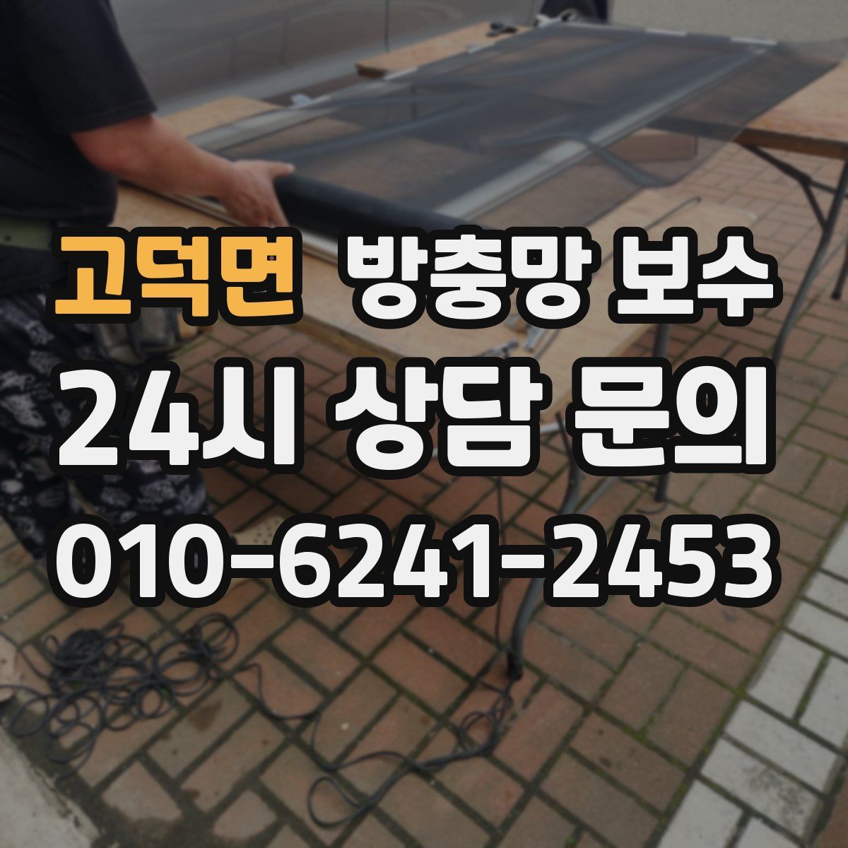 고덕면 방충망 보수