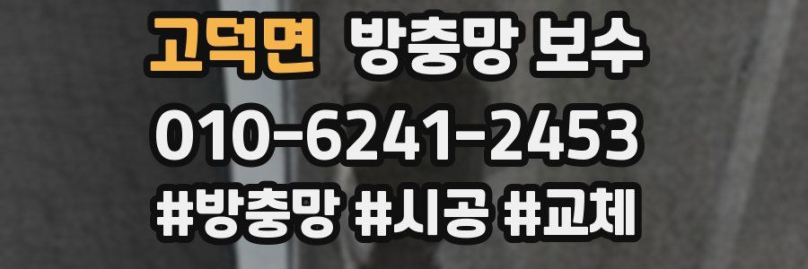 고덕면 방충망 보수