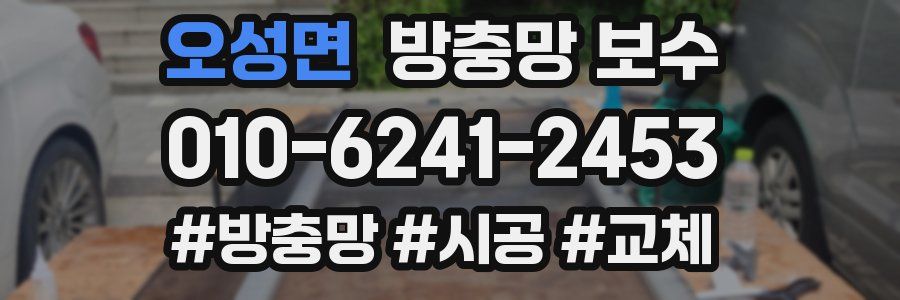 오성면 방충망 보수