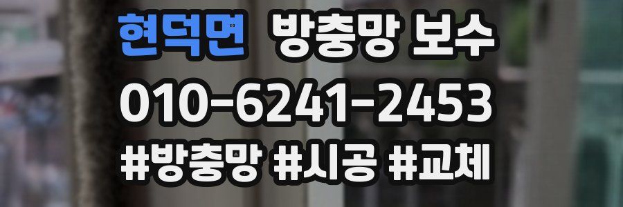 현덕면 방충망 보수