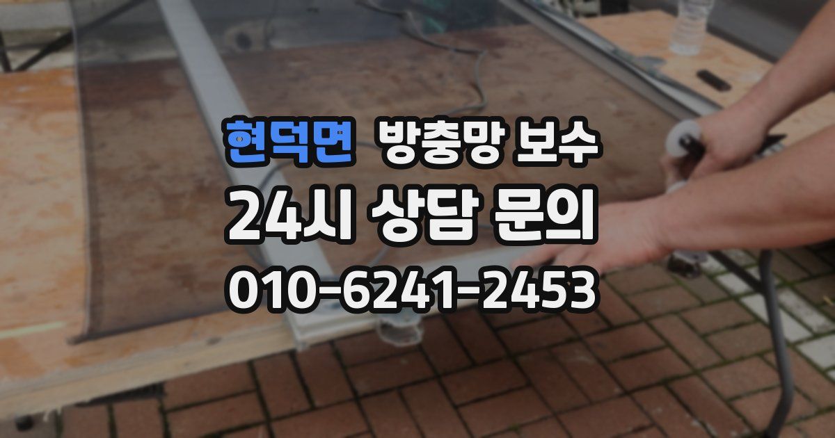 현덕면 방충망 보수