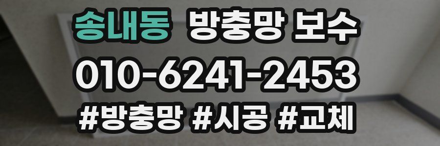 송내동 방충망 보수