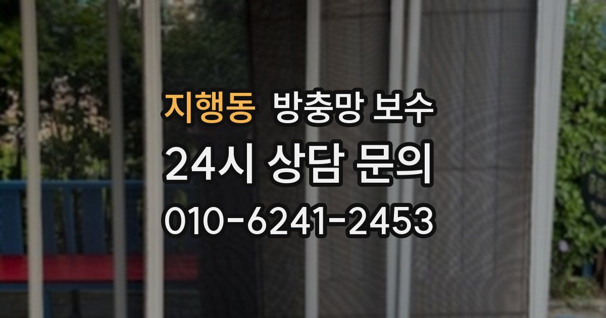 지행동 방충망 보수