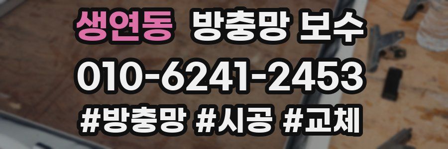 생연동 방충망 보수