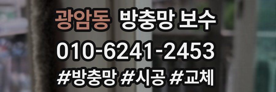 광암동 방충망 보수