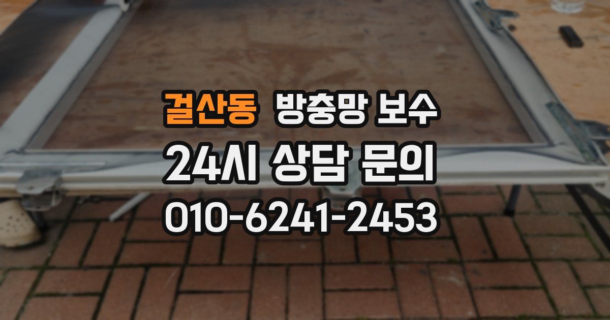 걸산동 방충망 보수