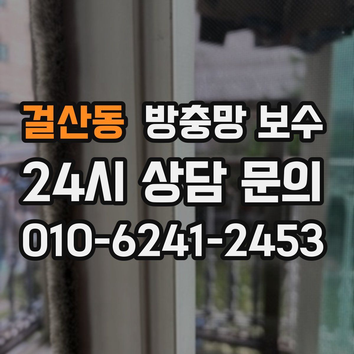 걸산동 방충망 보수