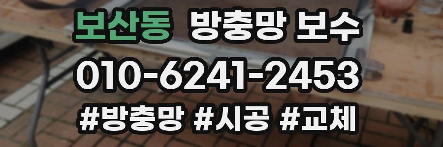 보산동 방충망 보수