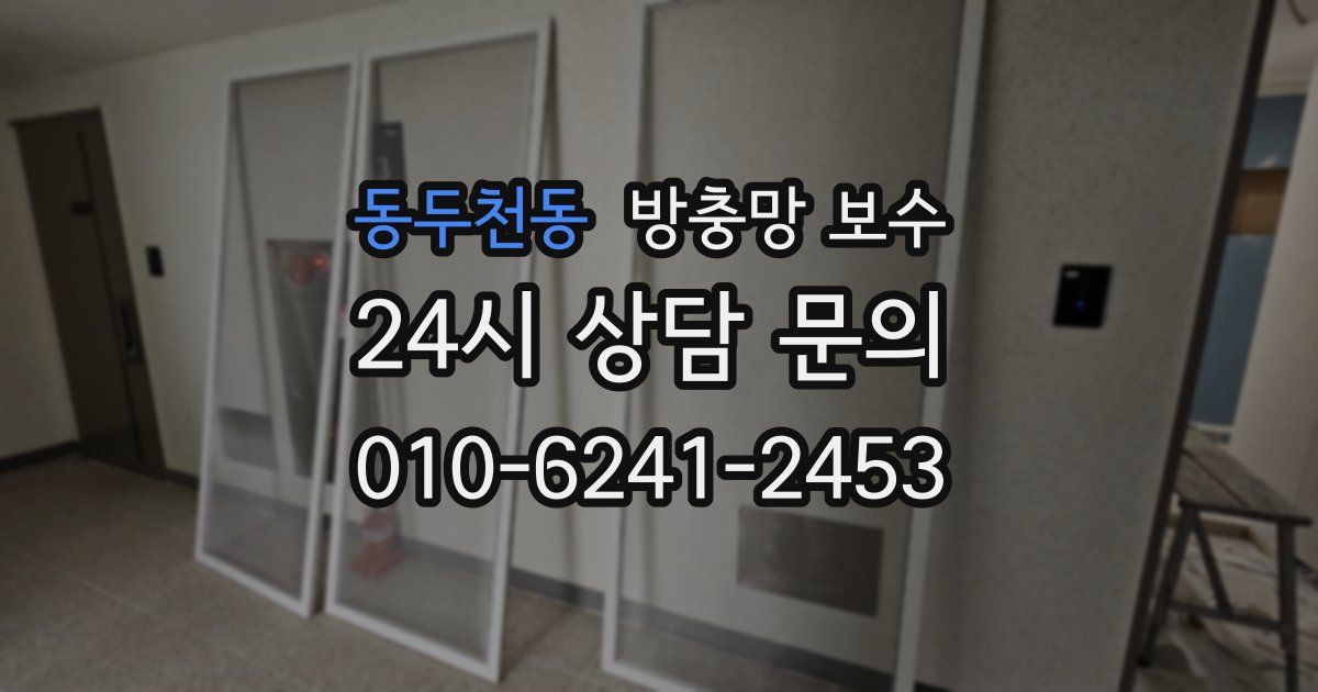 동두천동 방충망 보수