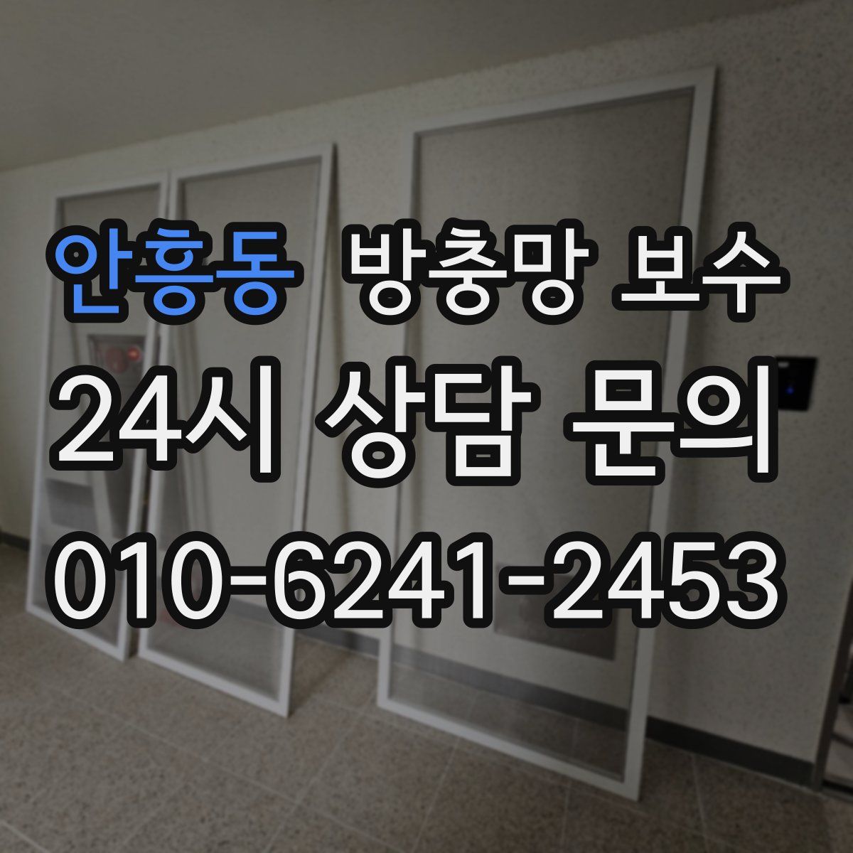 안흥동 방충망 보수