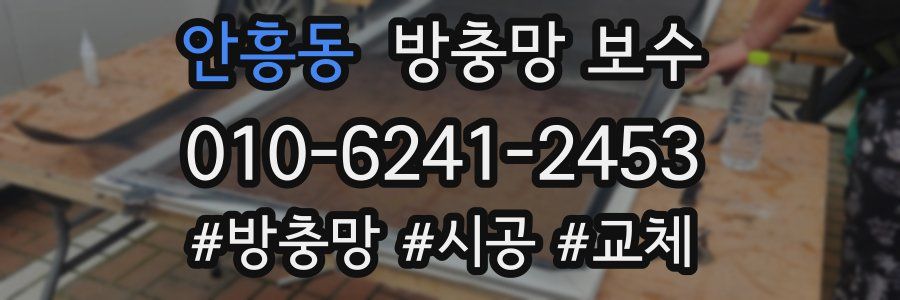 안흥동 방충망 보수