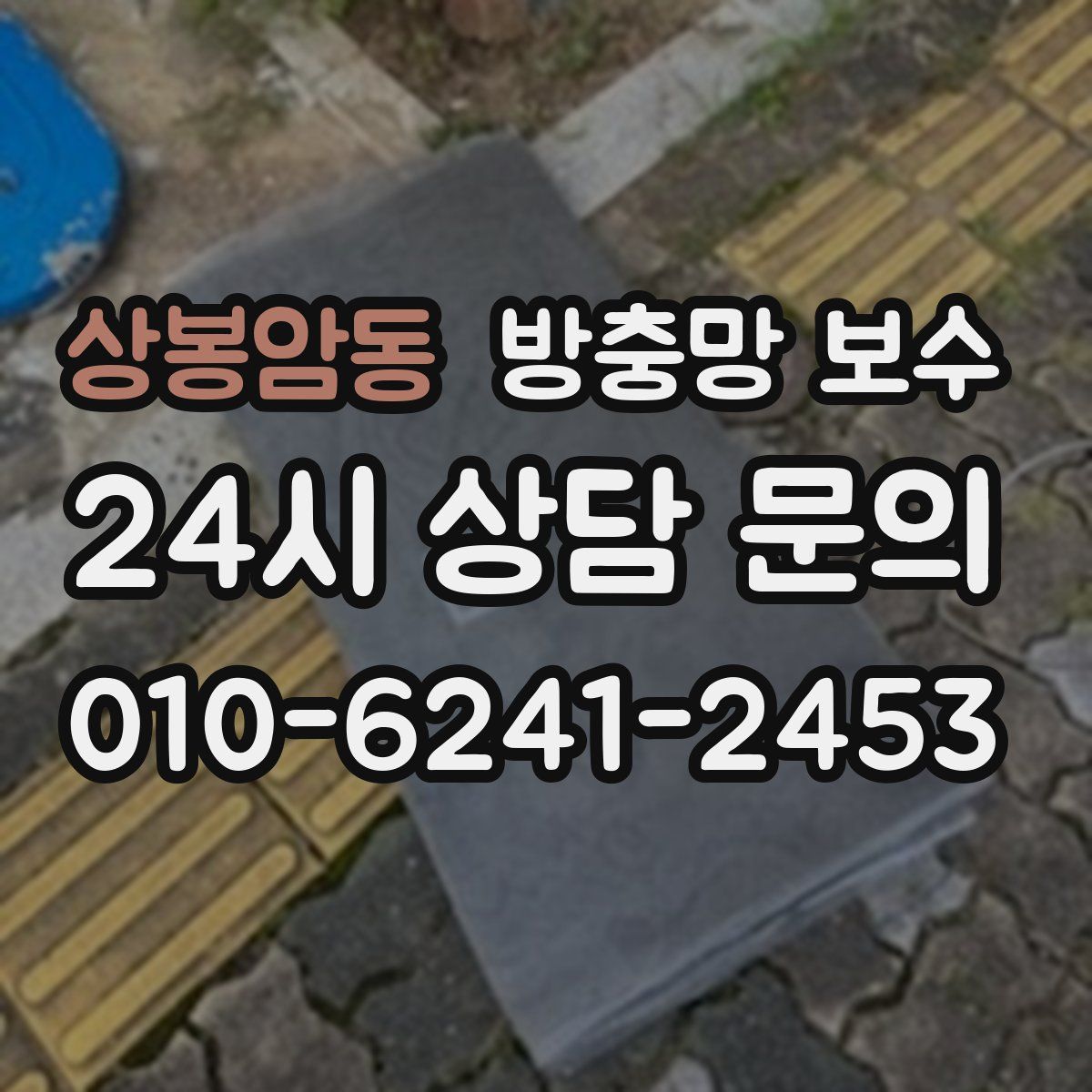 상봉암동 방충망 보수