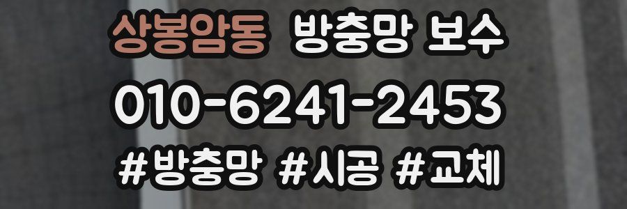 상봉암동 방충망 보수