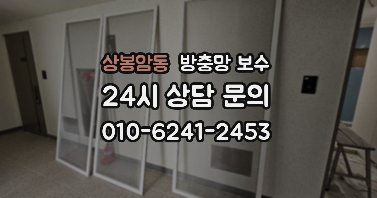 상봉암동 방충망 보수