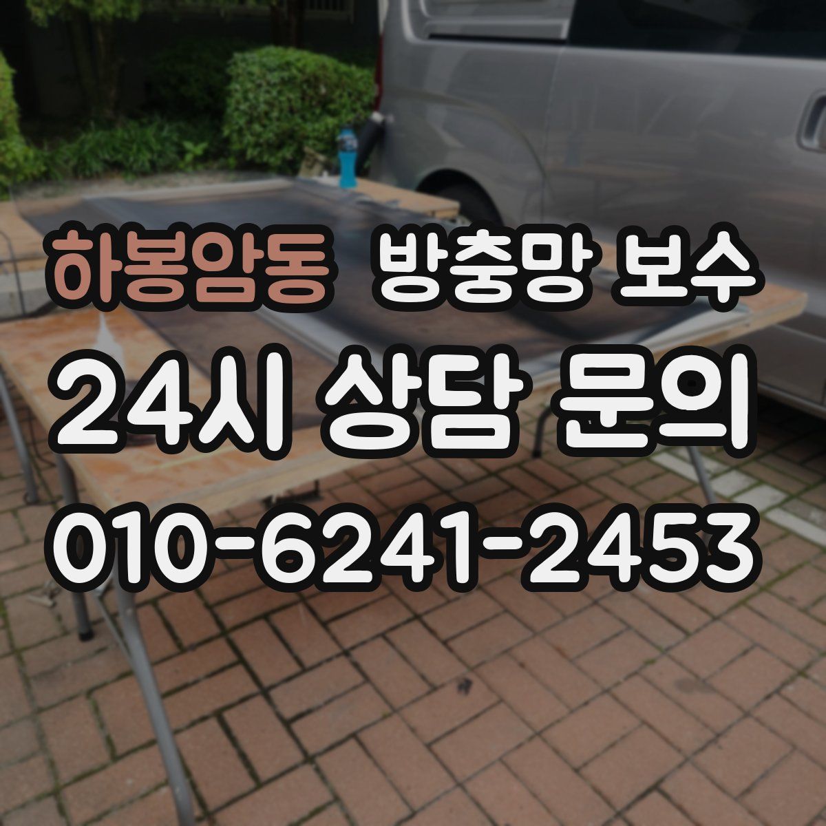 하봉암동 방충망 보수