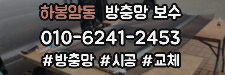 하봉암동 방충망 보수