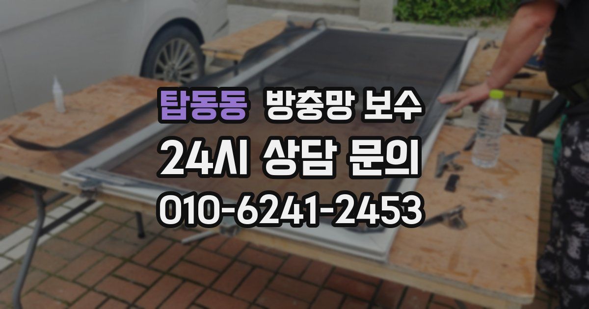 탑동동 방충망 보수