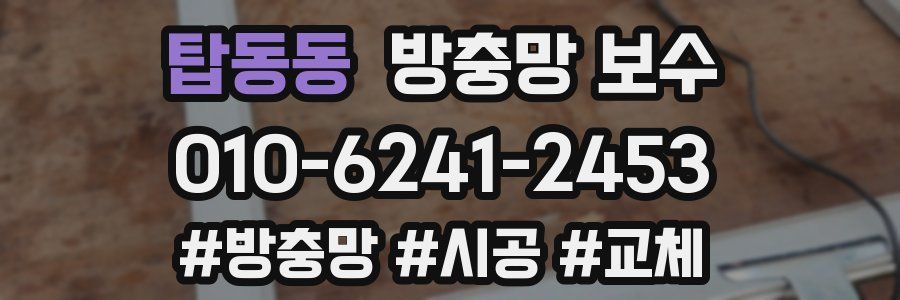 탑동동 방충망 보수