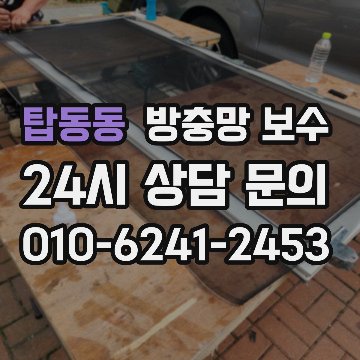 탑동동 방충망 보수