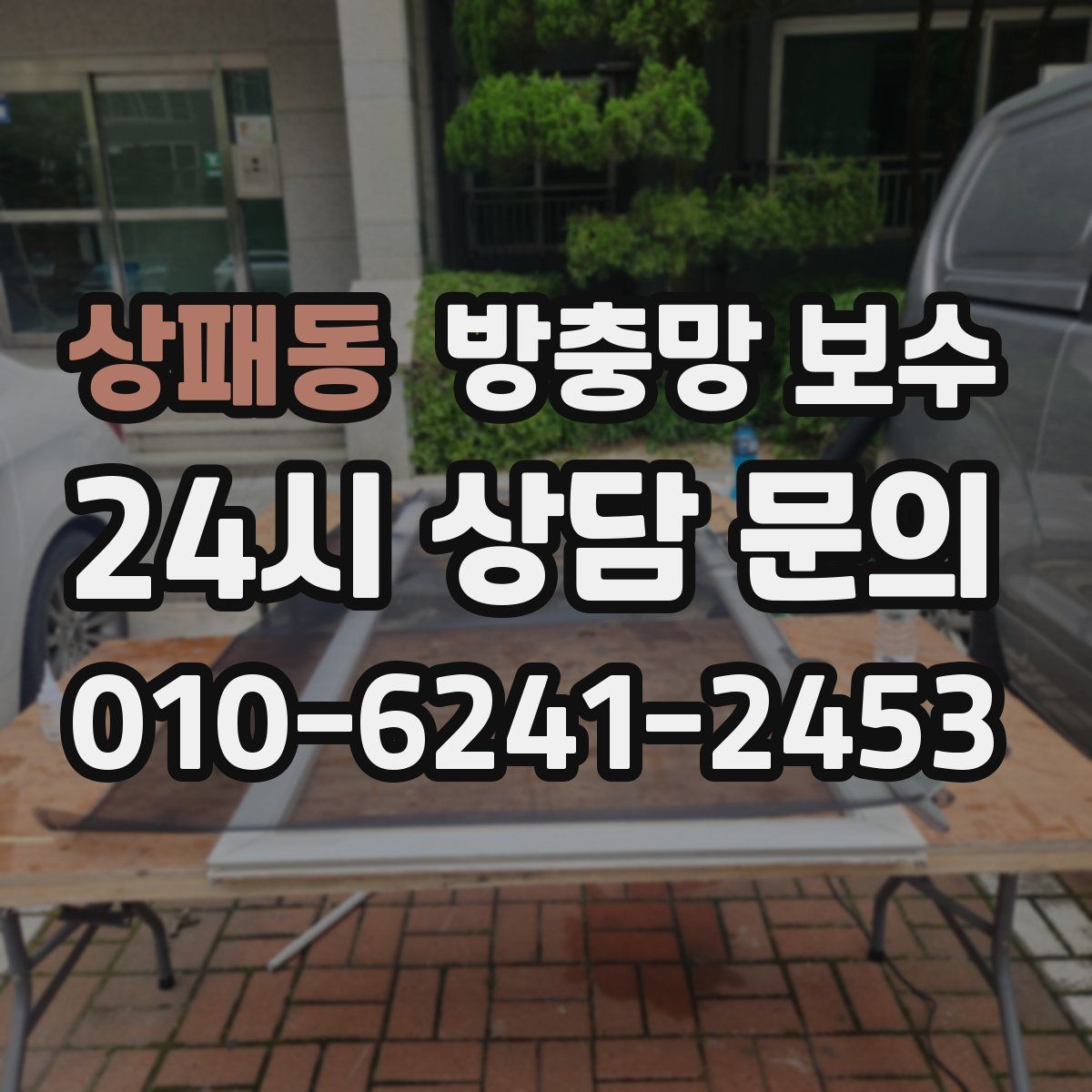 상패동 방충망 보수