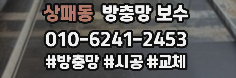 상패동 방충망 보수