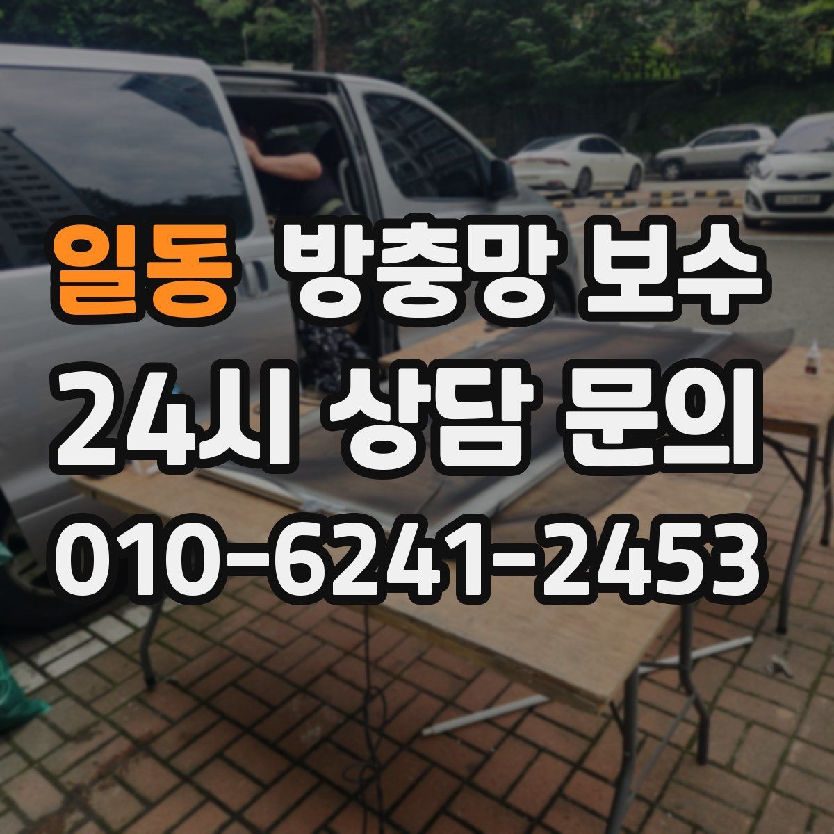 일동 방충망 보수