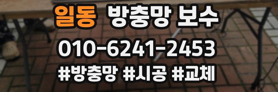 일동 방충망 보수