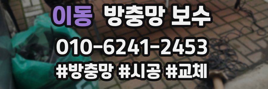 이동 방충망 보수