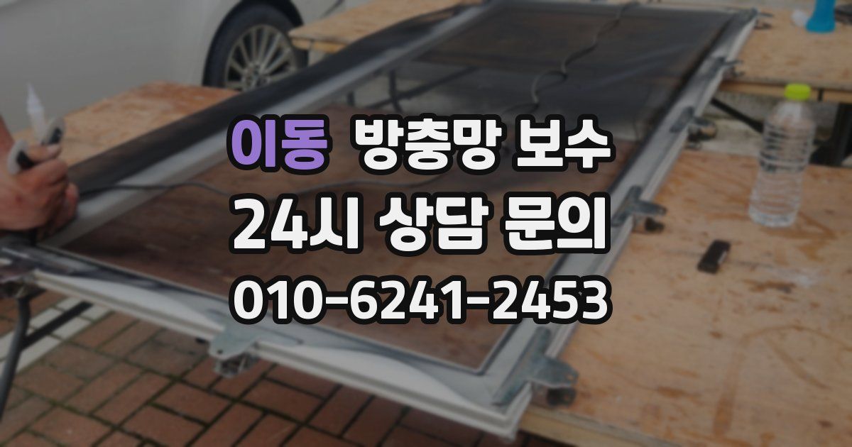 이동 방충망 보수