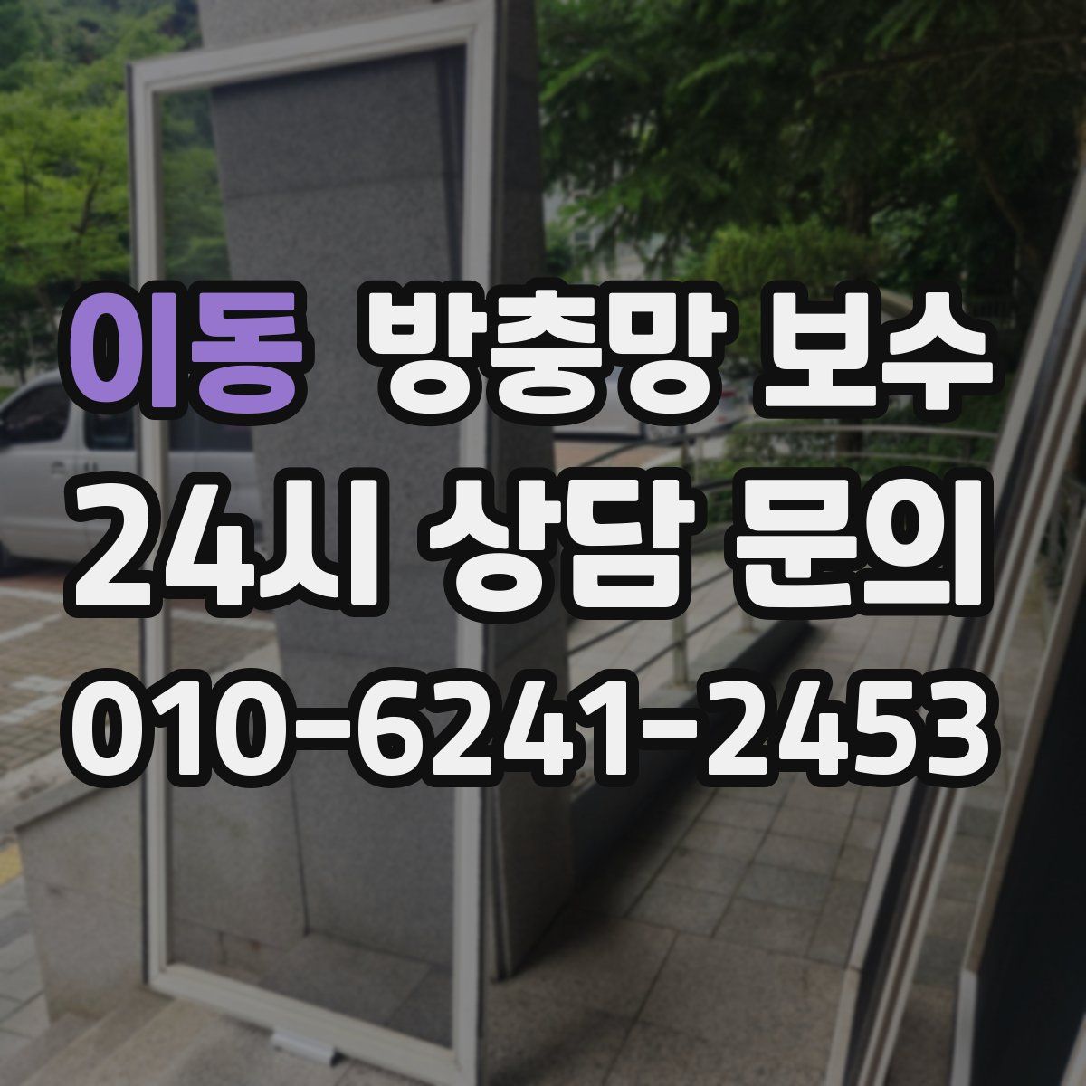 이동 방충망 보수