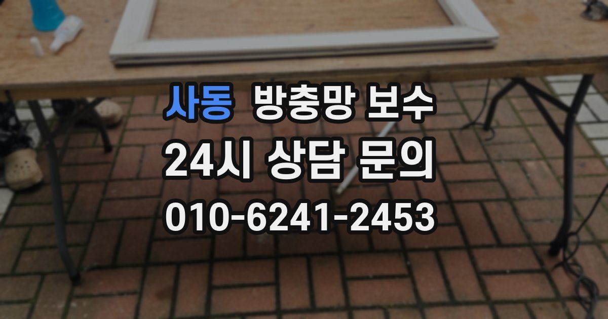 사동 방충망 보수